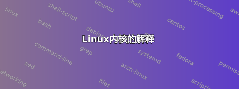 Linux内核的解释