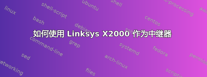 如何使用 Linksys X2000 作为中继器