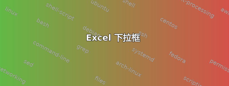 Excel 下拉框