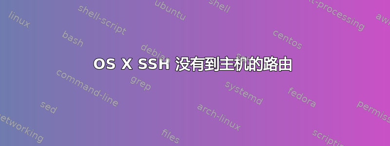 OS X SSH 没有到主机的路由
