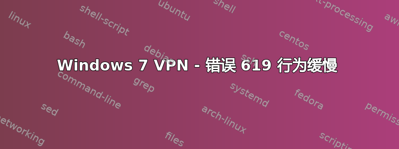 Windows 7 VPN - 错误 619 行为缓慢