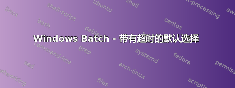 Windows Batch - 带有超时的默认选择