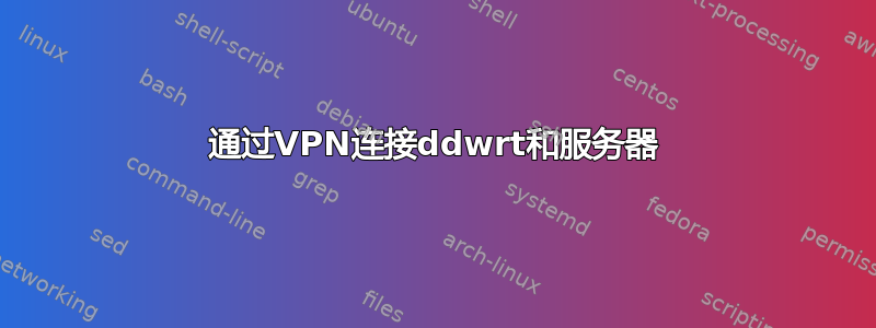 通过VPN连接ddwrt和服务器