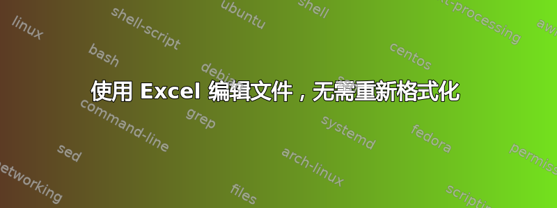 使用 Excel 编辑文件，无需重新格式化