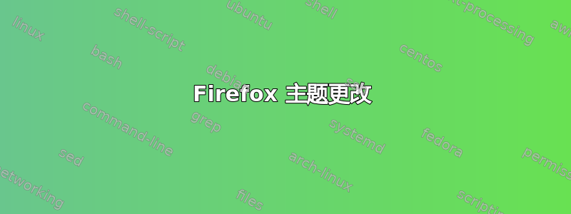 Firefox 主题更改