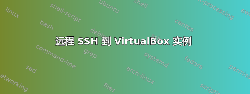 远程 SSH 到 VirtualBox 实例