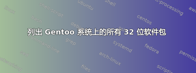 列出 Gentoo 系统上的所有 32 位软件包