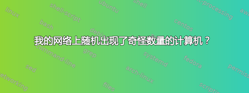 我的网络上随机出现了奇怪数量的计算机？