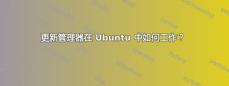 更新管理器在 Ubuntu 中如何工作？