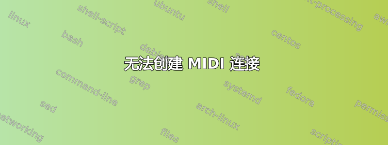 无法创建 MIDI 连接