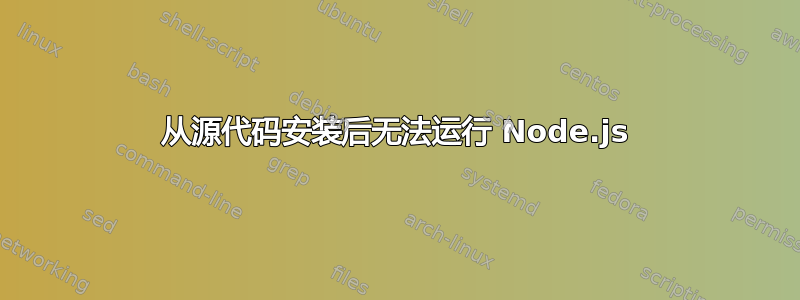 从源代码安装后无法运行 Node.js