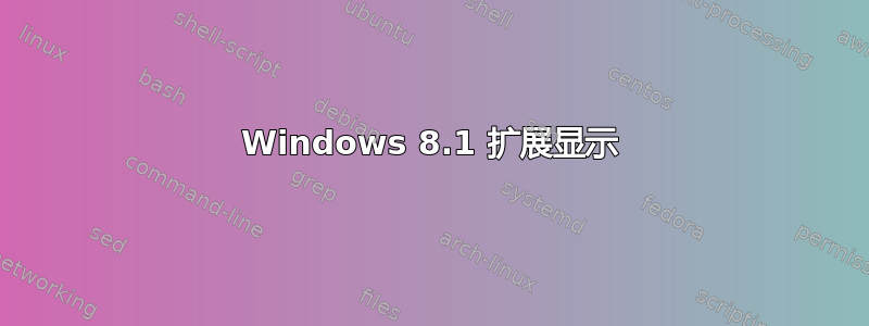 Windows 8.1 扩展显示