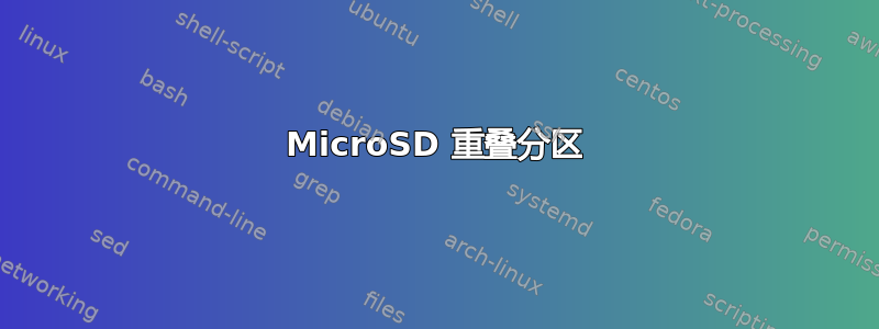 MicroSD 重叠分区