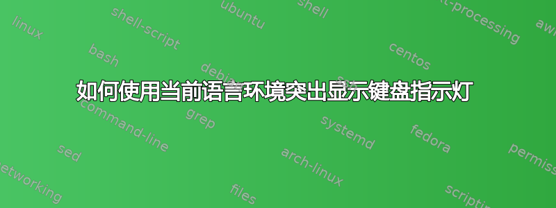 如何使用当前语言环境突出显示键盘指示灯