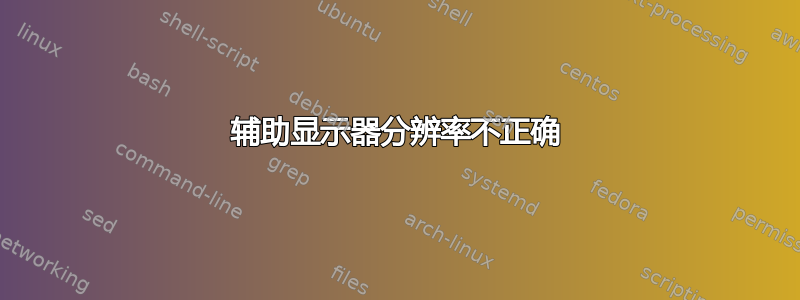 辅助显示器分辨率不正确