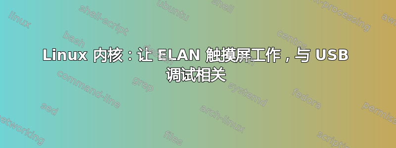 Linux 内核：让 ELAN 触摸屏工作，与 USB 调试相关