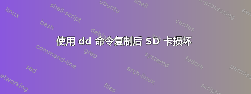 使用 dd 命令复制后 SD 卡损坏