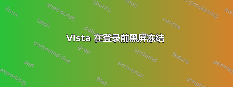 Vista 在登录前黑屏冻结