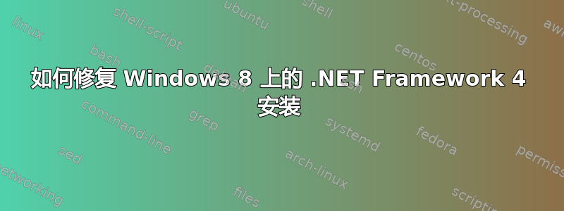 如何修复 Windows 8 上的 .NET Framework 4 安装