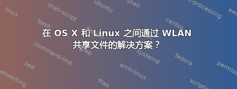 在 OS X 和 Linux 之间通过 WLAN 共享文件的解决方案？