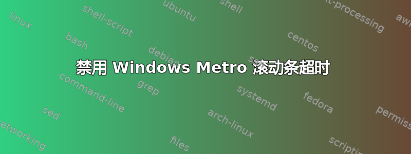 禁用 Windows Metro 滚动条超时