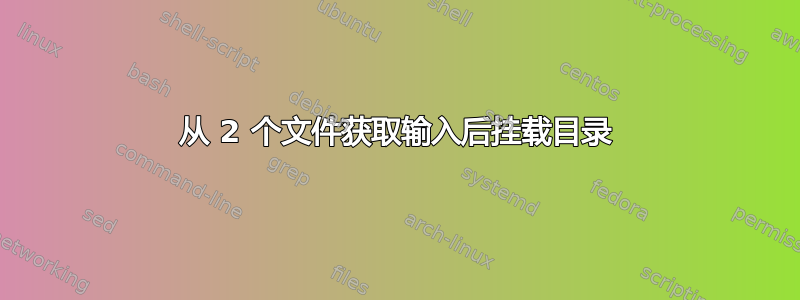 从 2 个文件获取输入后挂载目录