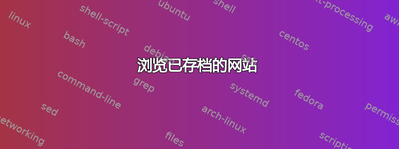 浏览已存档的网站