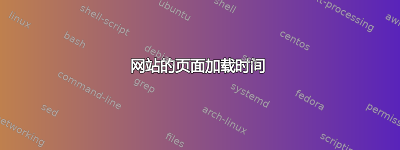 网站的页面加载时间