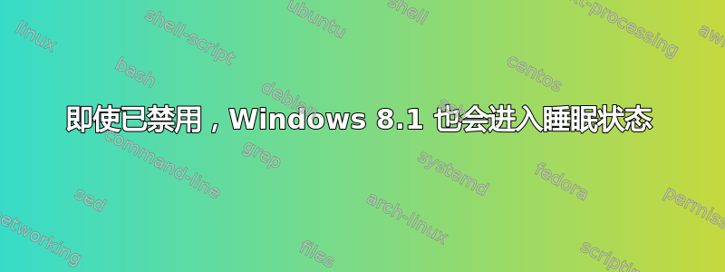 即使已禁用，Windows 8.1 也会进入睡眠状态