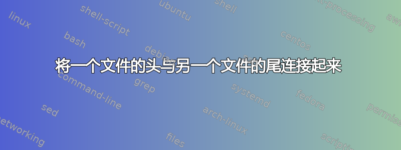 将一个文件的头与另一个文件的尾连接起来