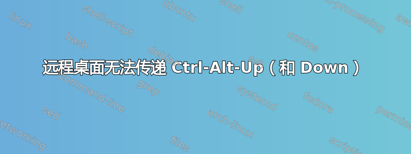 远程桌面无法传递 Ctrl-Alt-Up（和 Down）