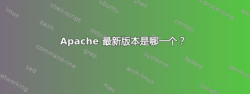 Apache 最新版本是哪一个？