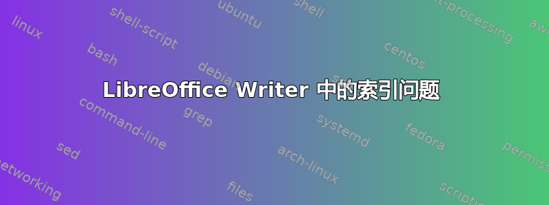 LibreOffice Writer 中的索引问题