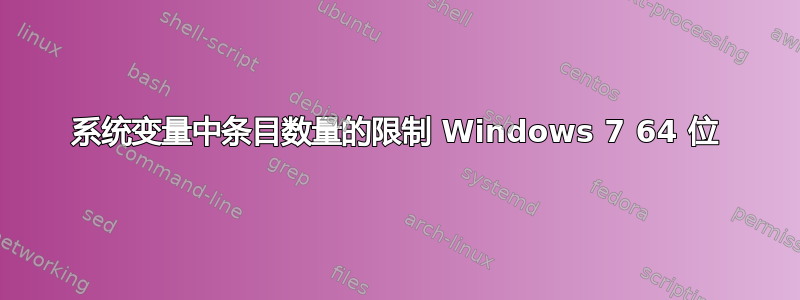 系统变量中条目数量的限制 Windows 7 64 位