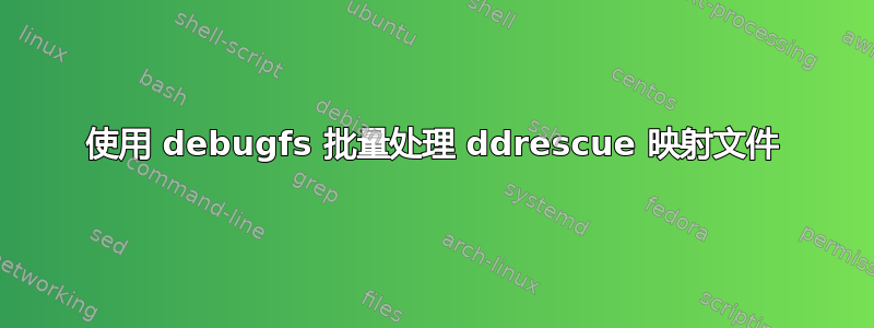 使用 debugfs 批量处理 ddrescue 映射文件