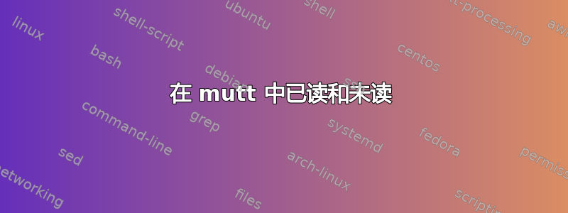 在 mutt 中已读和未读