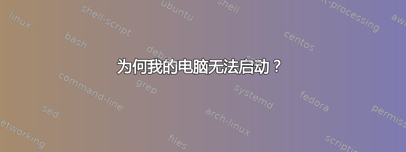 为何我的电脑无法启动？