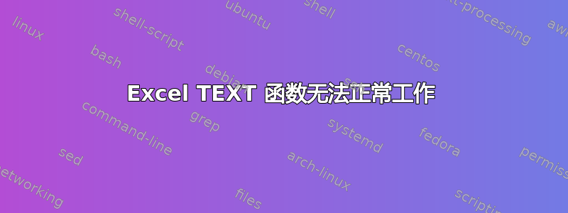 Excel TEXT 函数无法正常工作