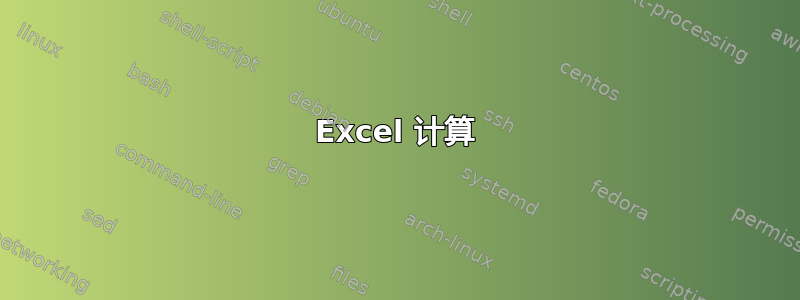 Excel 计算