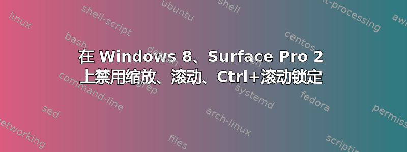 在 Windows 8、Surface Pro 2 上禁用缩放、滚动、Ctrl+滚动锁定