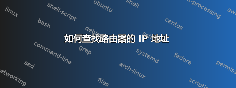 如何查找路由器的 IP 地址