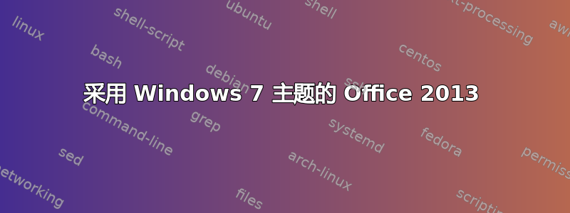 采用 Windows 7 主题的 Office 2013