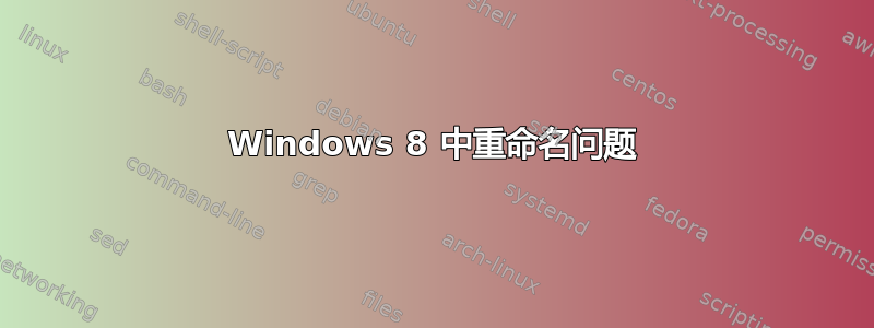 Windows 8 中重命名问题