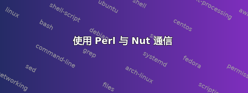 使用 Perl 与 Nut 通信