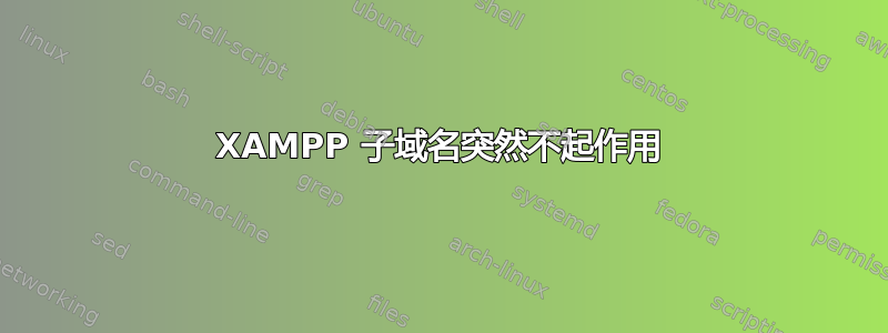 XAMPP 子域名突然不起作用