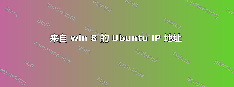 来自 win 8 的 Ubuntu IP 地址