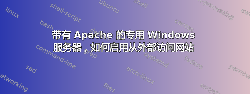 带有 Apache 的专用 Windows 服务器，如何启用从外部访问网站