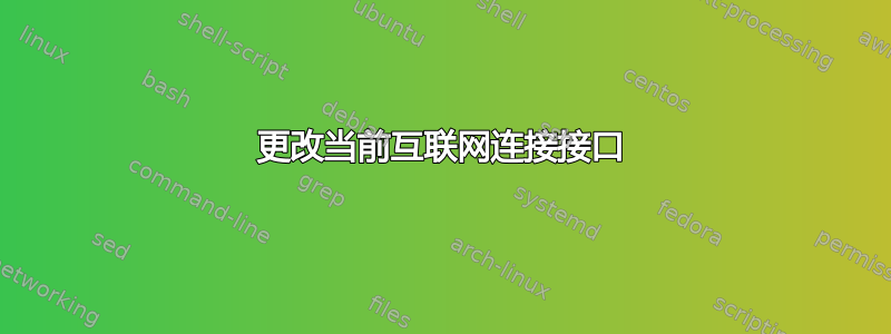 更改当前互联网连接接口