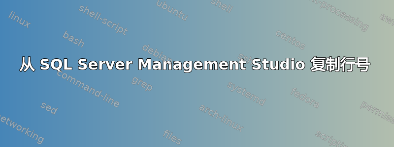 从 SQL Server Management Studio 复制行号