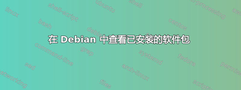 在 Debian 中查看已安装的软件包